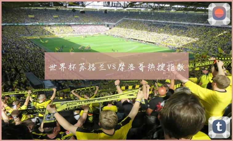 世界杯苏格兰vs摩洛哥热搜指数
