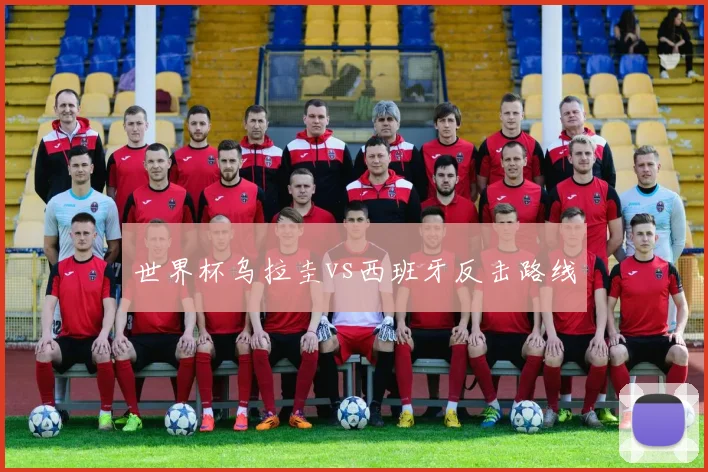世界杯乌拉圭vs西班牙反击路线