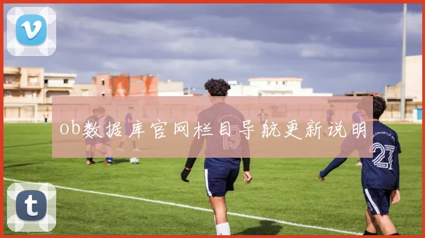 ob数据库官网栏目导航更新说明