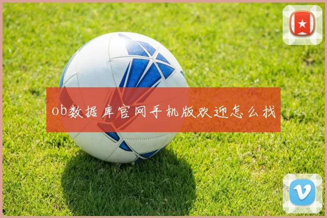 ob数据库官网手机版欢迎怎么找