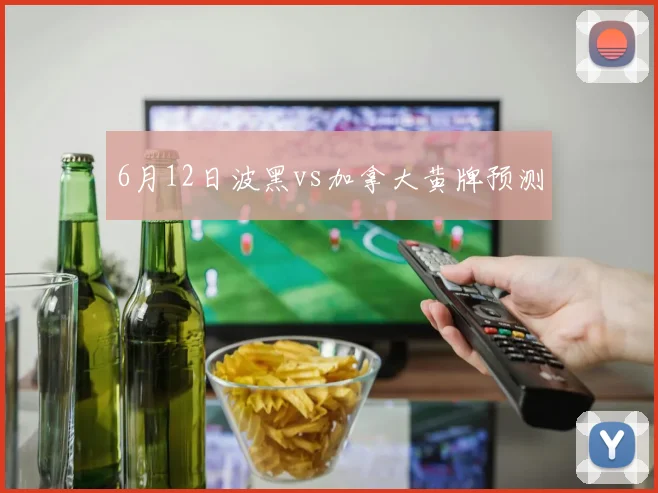 6月12日波黑vs加拿大黄牌预测