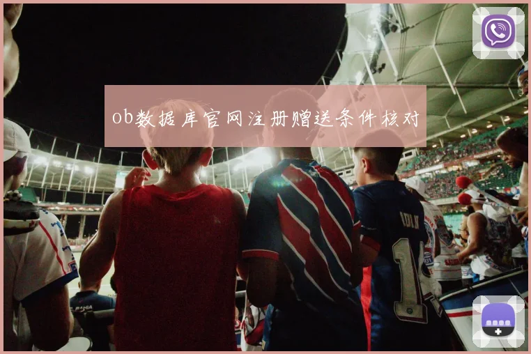 ob数据库官网注册赠送条件核对