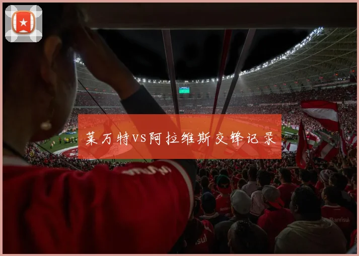 莱万特vs阿拉维斯交锋记录