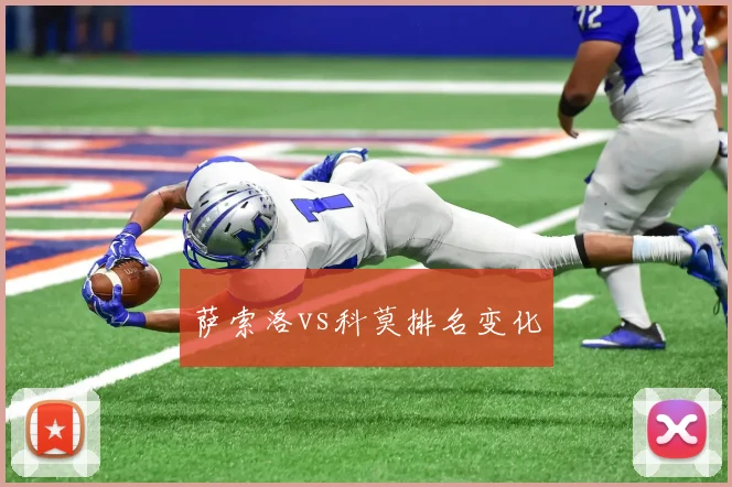 萨索洛vs科莫排名变化