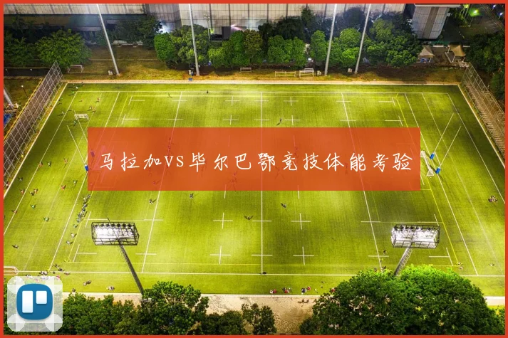 马拉加vs毕尔巴鄂竞技体能考验