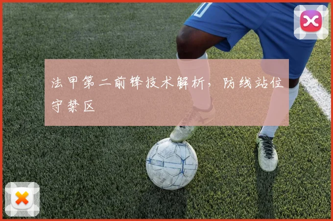 法甲第二前锋技术解析,防线站位守禁区