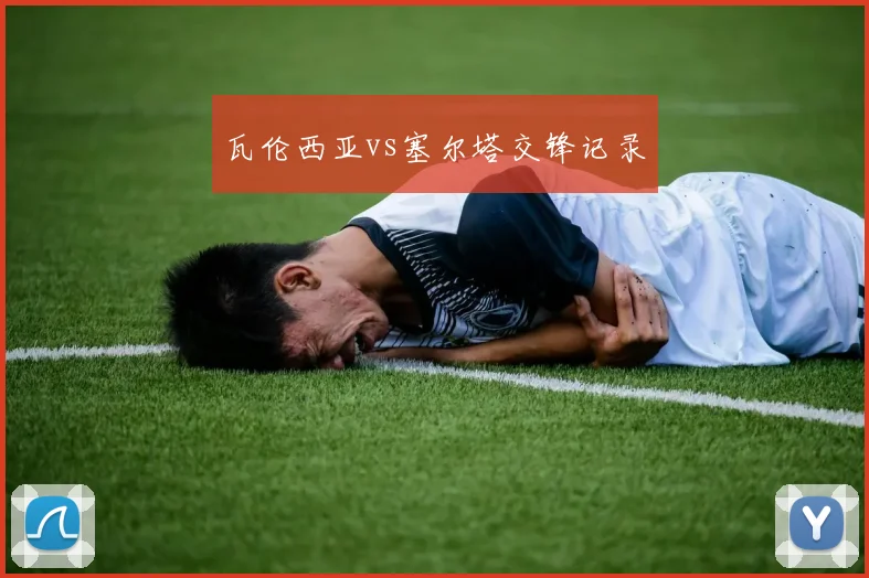 瓦伦西亚vs塞尔塔交锋记录