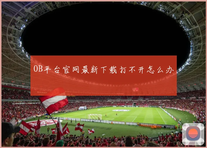 OB平台官网最新下载打不开怎么办