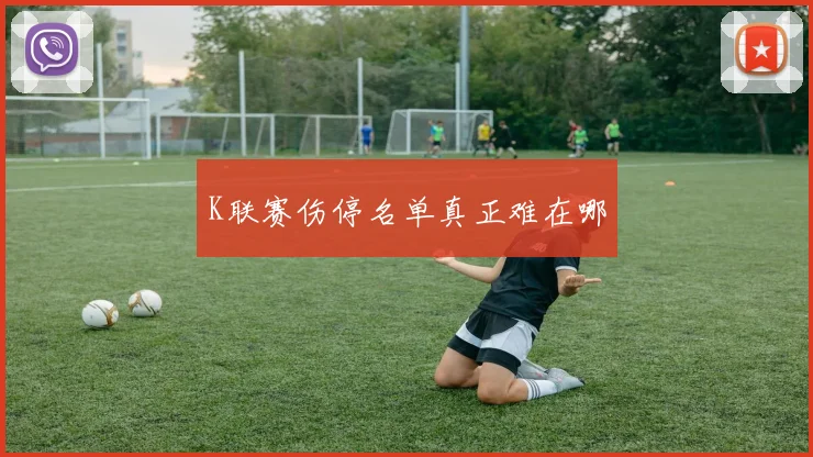 K联赛伤停名单真正难在哪