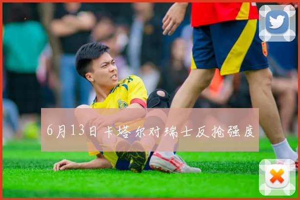 6月13日卡塔尔对瑞士反抢强度