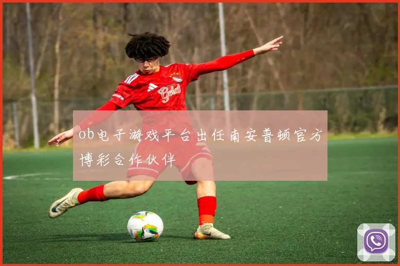 ob电子游戏平台出任南安普顿官方博彩合作伙伴