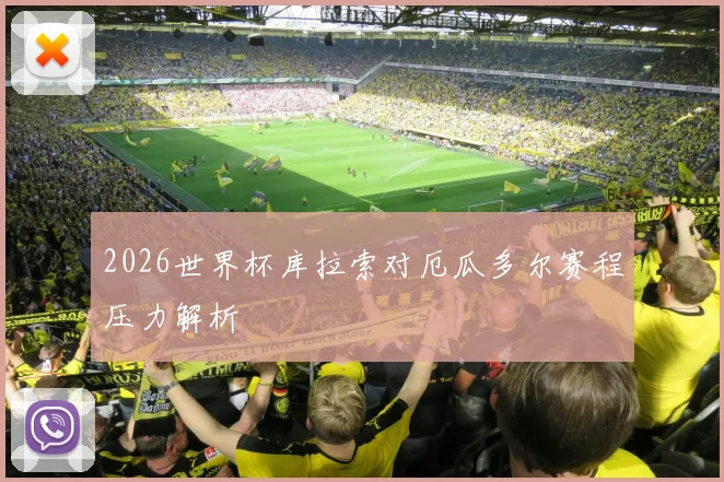 2026世界杯库拉索对厄瓜多尔赛程压力解析