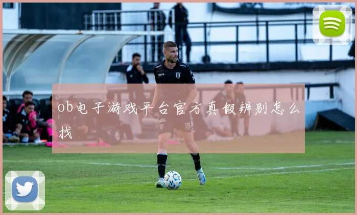 ob电子游戏平台官方真假辨别怎么找